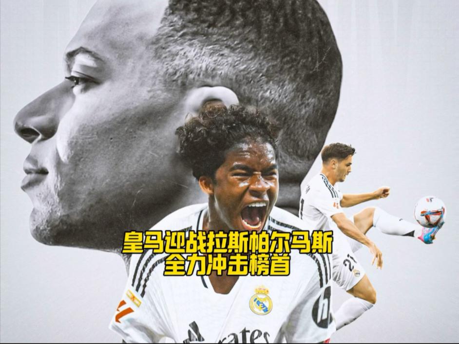 关于皇马客场大胜拉斯帕尔马斯，获取重要三分的信息