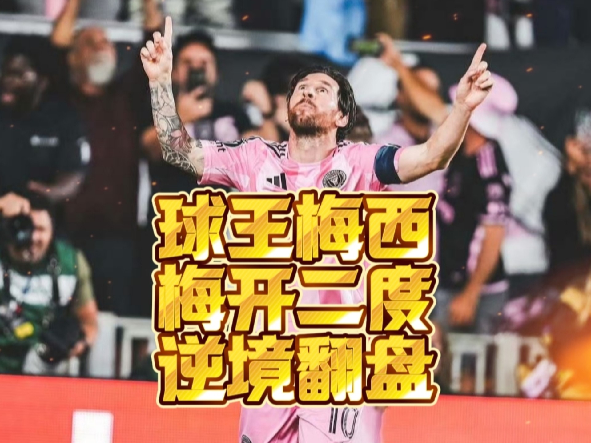 荷兰翻盘意大利，梅西绝境逆转的简单介绍