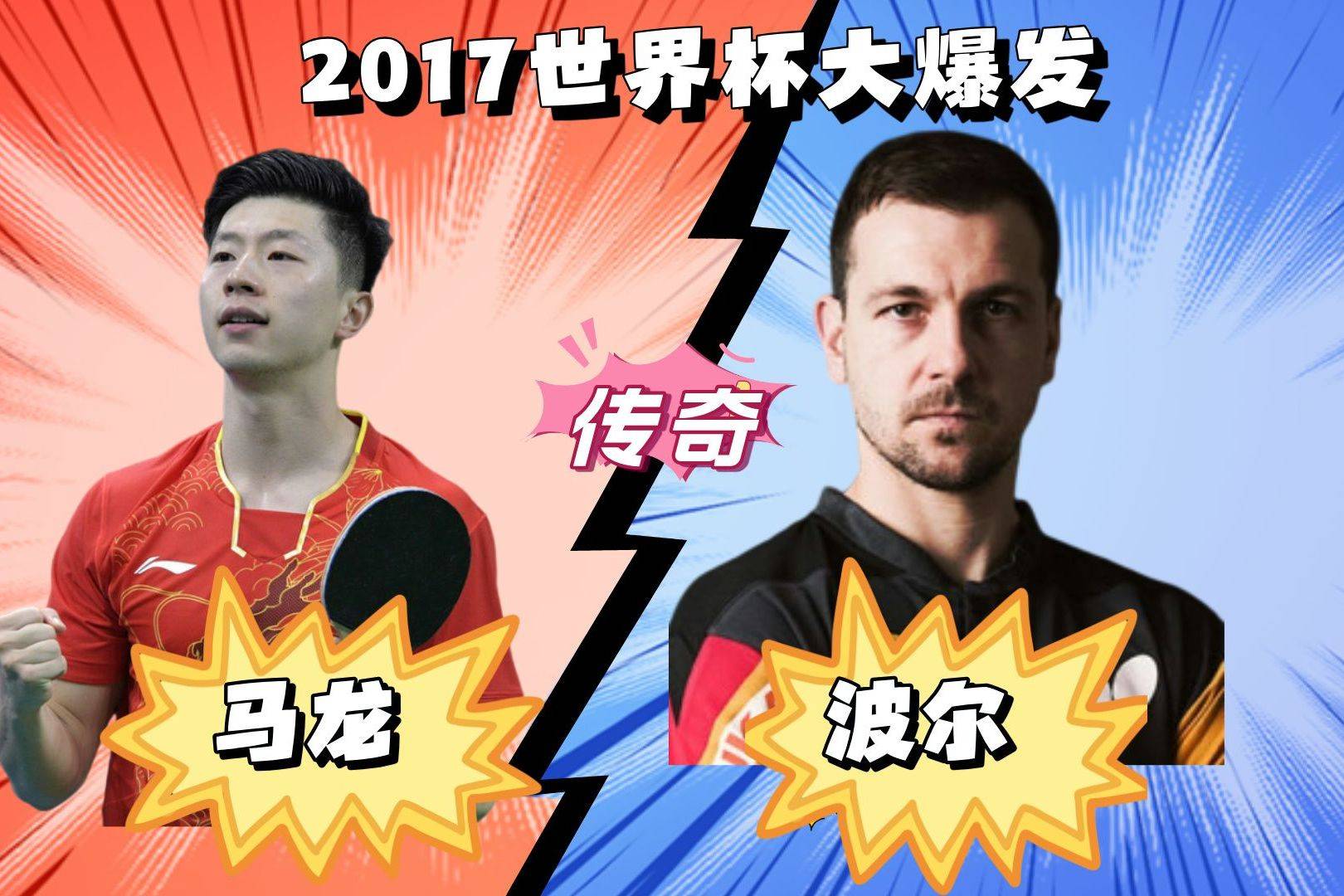 比利时乒乓球队完胜中国乒乓球队，波尔绝境逆转的简单介绍